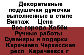 Декоративные подушечки-думочки, выполненные в стиле “Винтаж“ › Цена ­ 1 000 - Все города Хобби. Ручные работы » Сувениры и подарки   . Карачаево-Черкесская респ.,Карачаевск г.